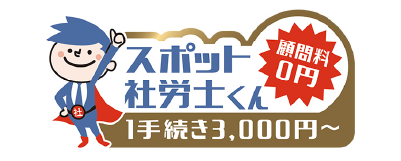 スポット社労士くん